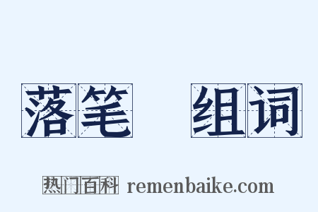 落笔峝组词是什么意思的图片